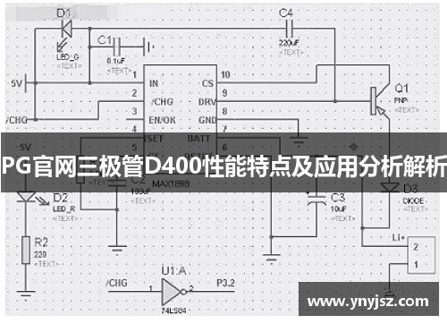 PG官网三极管D400性能特点及应用分析解析