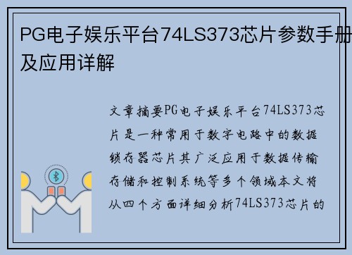 PG电子娱乐平台74LS373芯片参数手册及应用详解