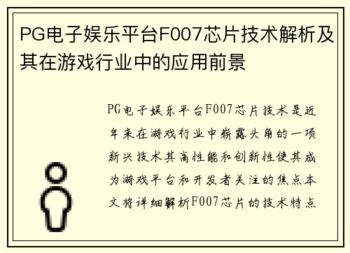 PG电子娱乐平台F007芯片技术解析及其在游戏行业中的应用前景