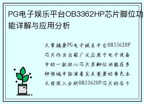 PG电子娱乐平台OB3362HP芯片脚位功能详解与应用分析