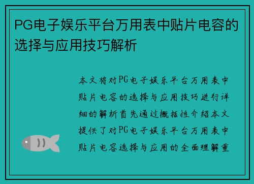 PG电子娱乐平台万用表中贴片电容的选择与应用技巧解析