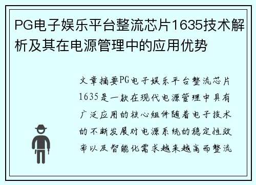 PG电子娱乐平台整流芯片1635技术解析及其在电源管理中的应用优势