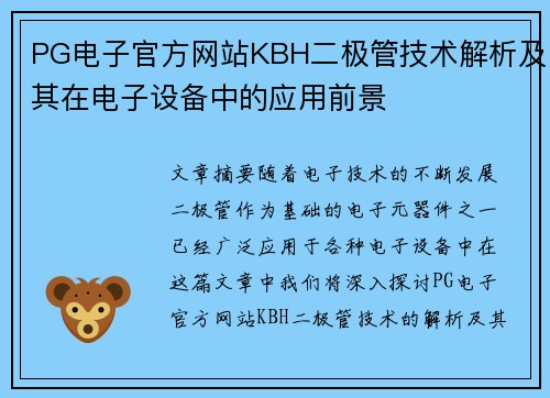 PG电子官方网站KBH二极管技术解析及其在电子设备中的应用前景