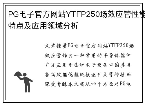 PG电子官方网站YTFP250场效应管性能特点及应用领域分析