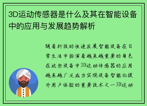 3D运动传感器是什么及其在智能设备中的应用与发展趋势解析