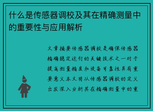 什么是传感器调校及其在精确测量中的重要性与应用解析