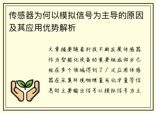 传感器为何以模拟信号为主导的原因及其应用优势解析