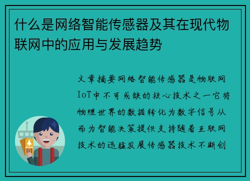 什么是网络智能传感器及其在现代物联网中的应用与发展趋势