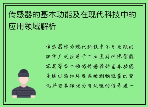 传感器的基本功能及在现代科技中的应用领域解析