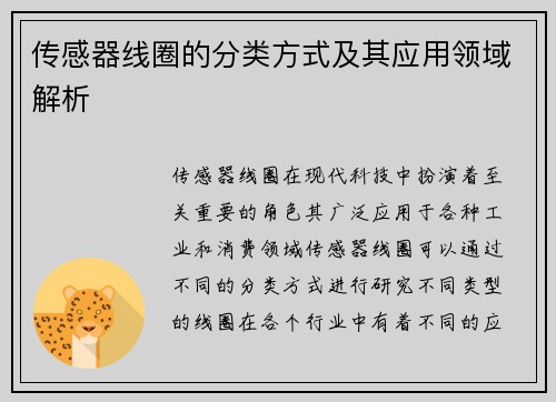 传感器线圈的分类方式及其应用领域解析