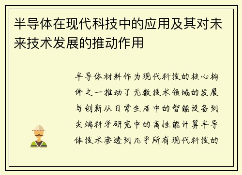 半导体在现代科技中的应用及其对未来技术发展的推动作用