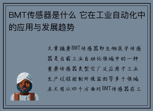 BMT传感器是什么 它在工业自动化中的应用与发展趋势