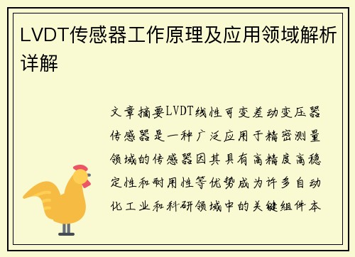 LVDT传感器工作原理及应用领域解析详解