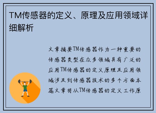 TM传感器的定义、原理及应用领域详细解析