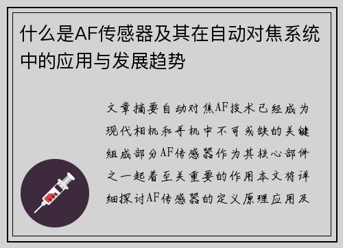 什么是AF传感器及其在自动对焦系统中的应用与发展趋势