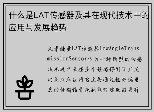 什么是LAT传感器及其在现代技术中的应用与发展趋势