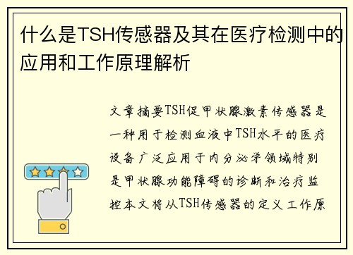 什么是TSH传感器及其在医疗检测中的应用和工作原理解析